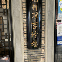 中国料理 吉珍樓 ルーセントタワー店 - 