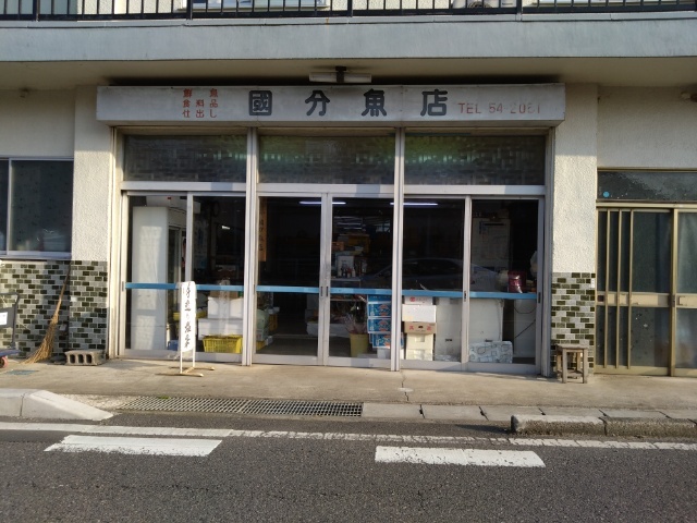 国分魚店 - 郡山（その他）の写真