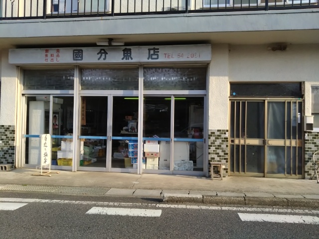 国分魚店 - 郡山（その他）の写真