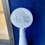 小星 - かわいいロゴが目を惹くショップ・サイン