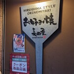 お好み焼 長田屋 - 