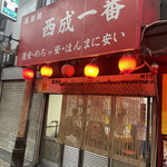 西成一番本店 - 