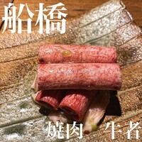 焼肉 牛者 - 