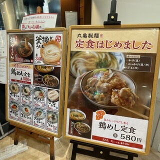 丸亀製麺 - 