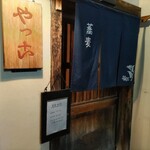 手打ちそば やっ古 - 入口