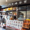 門司港茶寮