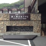 奥入瀬渓流ホテル - 2013年7月14日。訪問