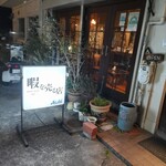 暇を売る店 - お店の看板「暇を売る店」