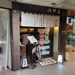 浅野屋 - 江戸切り二八蕎麦・旬菜 浅野屋