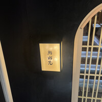 鮨 尚充 - 