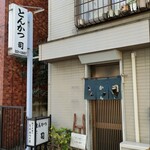 とんかつ司 - 外観