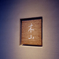 木山 - 