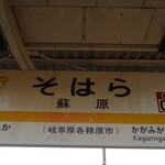 Guriru Sankatei - 蘇原駅