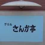 Guriru Sankatei - お店の看板