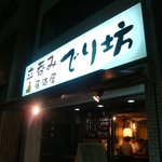 立呑み居酒屋 でり坊 - 