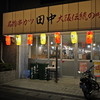 串カツ田中 松戸店