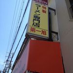 第一旭 関目店 - 