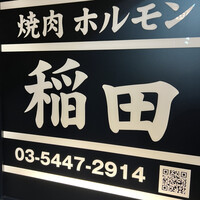 焼肉ホルモン 稲田 - 