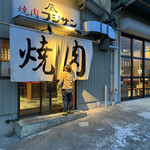 焼肉 フジサン - 