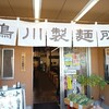 鴨川製麺所