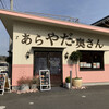 Arayada Okusan Inabe Ten - お店の外観