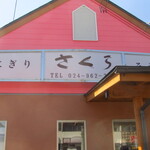 おにぎり店さくら - 