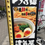 つけ麺 津気屋 武蔵浦和 - 