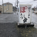 ぽんこつ亭 - 道路沿いの看板