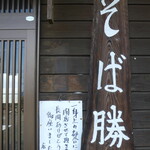 そば勝 - 
