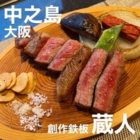 創作鉄板 蔵人 - 