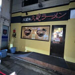 Kurume taiho ramen - 