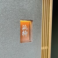 弧柳 - 