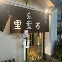 里葉亭 - 