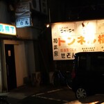 居酒屋グルメせぞん - 