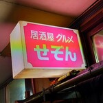 居酒屋グルメせぞん - 