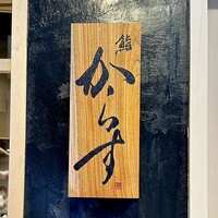 鮨 からす 十三店 - 