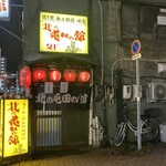 北の屯田の館 - 