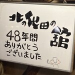 北の屯田の館 - 最終日、店内にて。