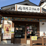 日光ぷりん亭 - 