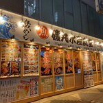 磯丸水産 - 