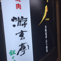 游玄亭 赤坂 - 