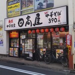 日高屋 - 日高屋 希望ヶ丘店