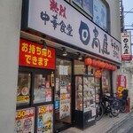 日高屋 - 日高屋 希望ヶ丘店