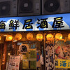 海鮮居酒屋 海流