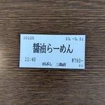 麺処田ぶし - 熟成醤油らーめん食券(2023年3月31日)