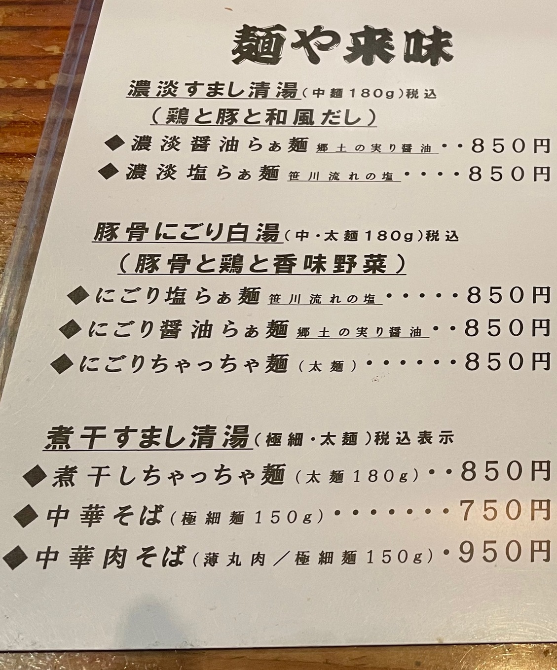 メニュー写真 : 麺や来味 大形店 - 大形/ラーメン | 食べログ