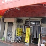 Tokiwa Shokudou - ときわ食堂正面