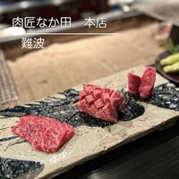 肉匠なか田 本店 - 