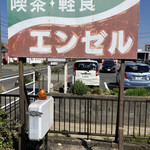喫茶エンゼル - 