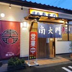 南大門・焼肉の殿堂 - 